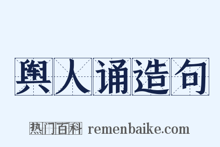 舆人诵造句是什么意思的图片